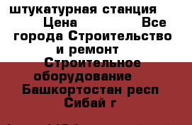 штукатурная станция PFT G4 › Цена ­ 210 000 - Все города Строительство и ремонт » Строительное оборудование   . Башкортостан респ.,Сибай г.